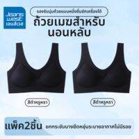 Jeanswest | บราไร้ตะเข็บแบบไวร์เลสพร้อมฟองน้ำเสริมหน้าอก