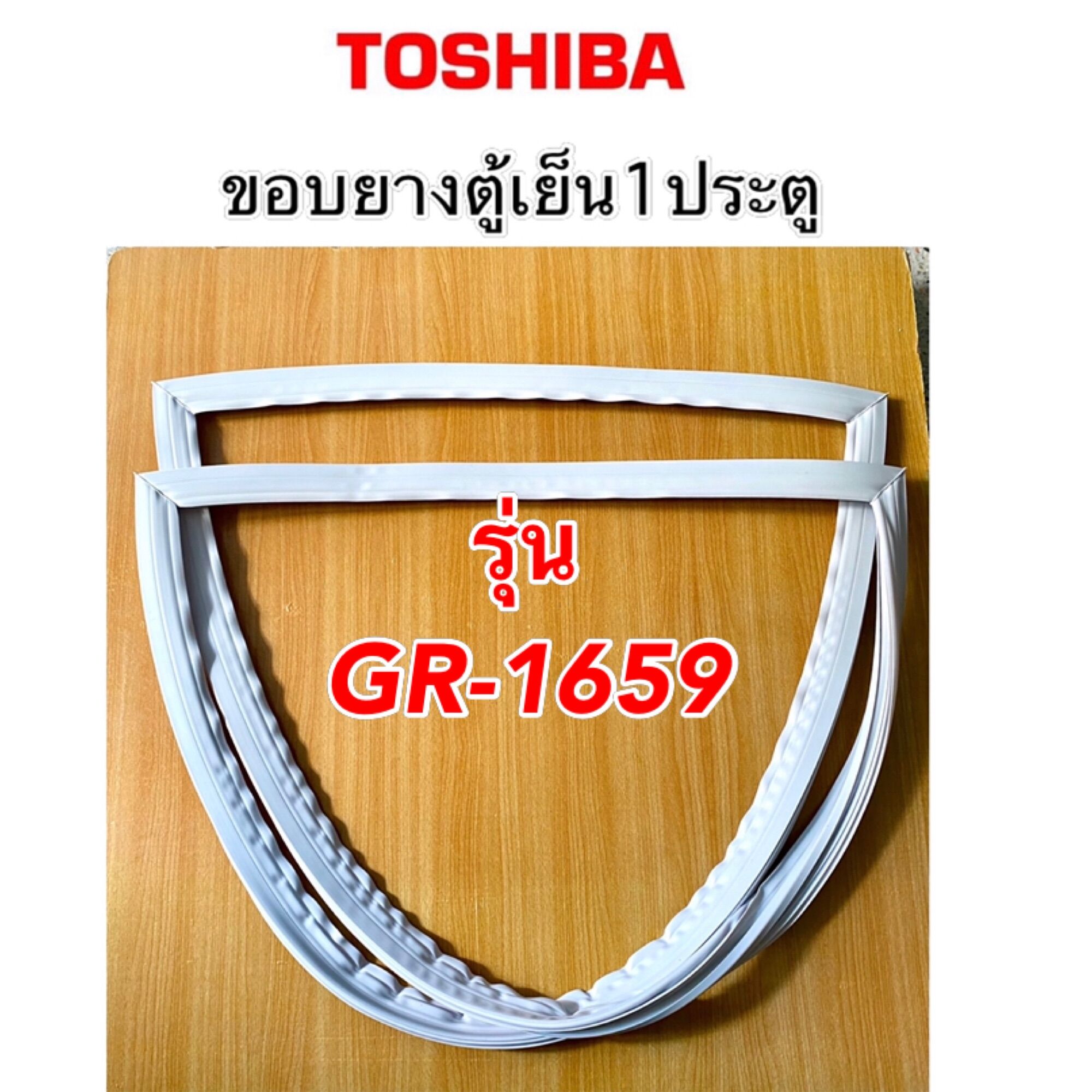 ขอบยางตู้เย็น Toshiba 1ประตู รุ่น GR-1659 ราคา 490 บาท*ส่งฟรี