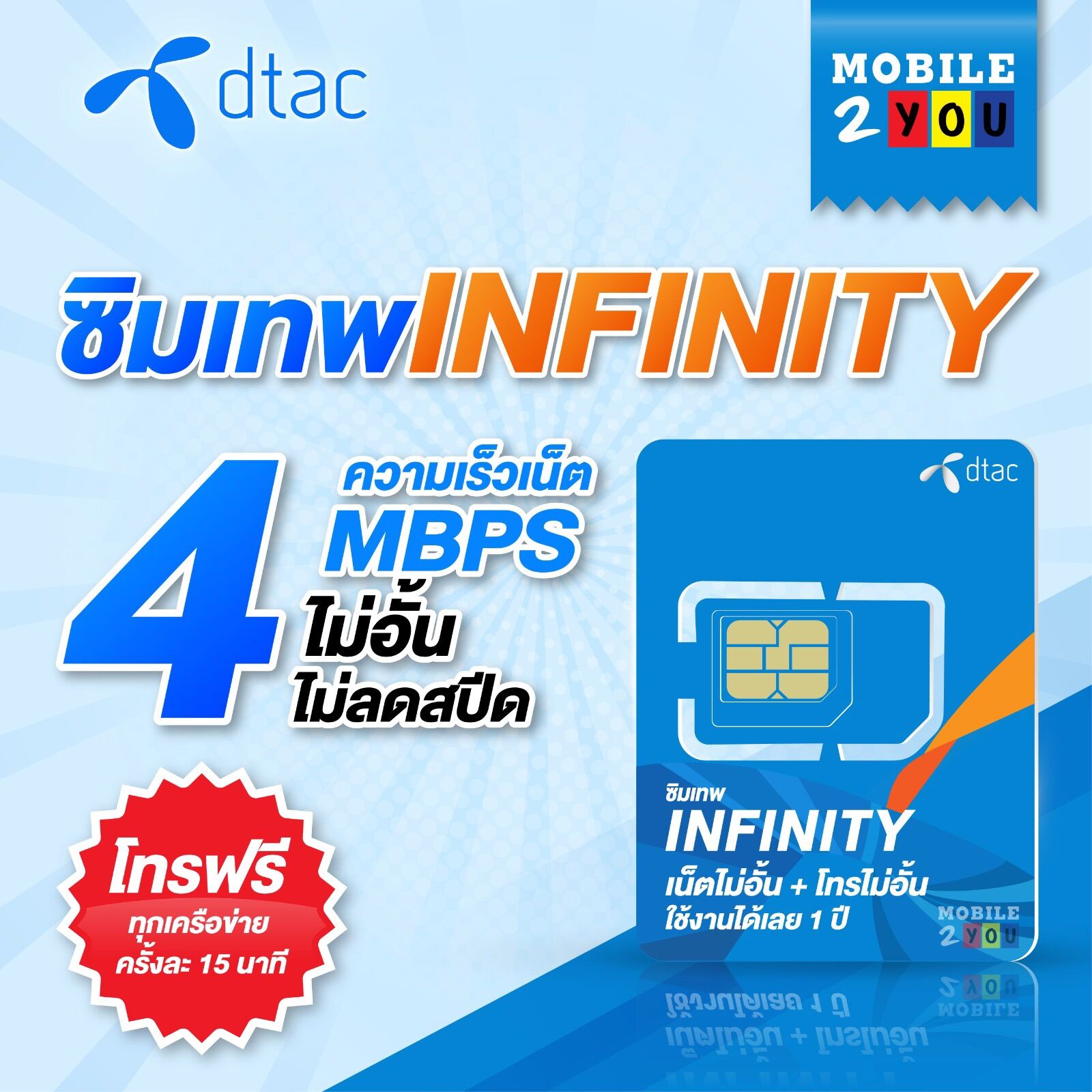 # ซิมเทพ infinity ซิมเทพดีแทค 4mbps คงที่ ไม่อั้น ไม่ลดสปีด 1ปี โทรฟรี ทุกค่าย ทุกเครือข่าย