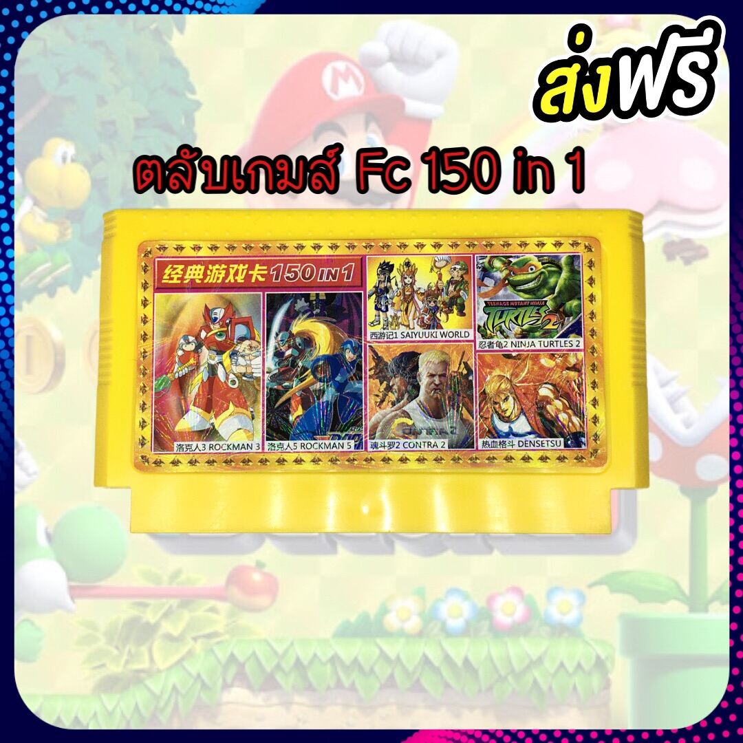 🎉 ตลับเกม FC 8bit  150 in 1 เกมไม่ซ้ำ