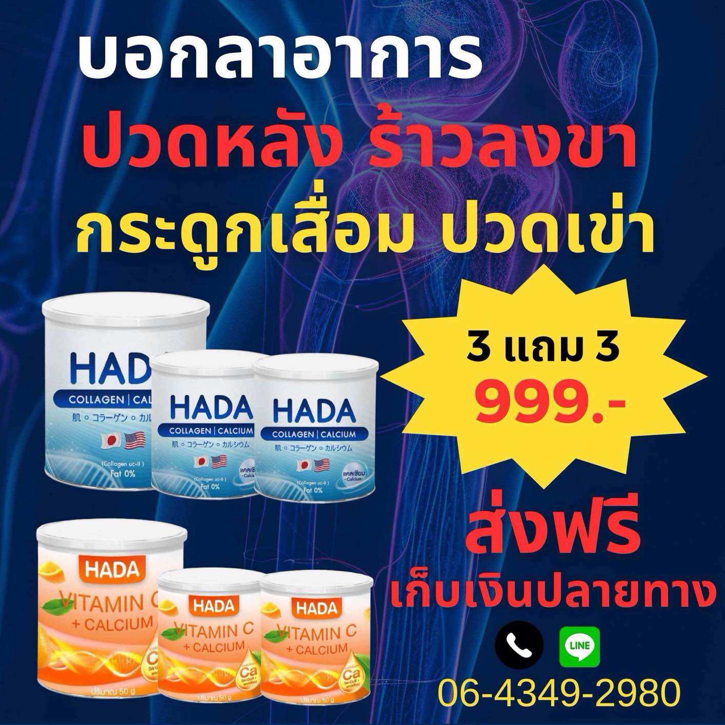 แก้ปวด Collagen 3+วิตามินซี3 ราคา 900 บาท*ส่งฟรี