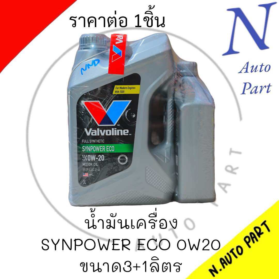 น้ำมันเครื่อง VALVOLINE ECO CAR 0W20 ขนาด3+1ลิตร | Lazada.co.th