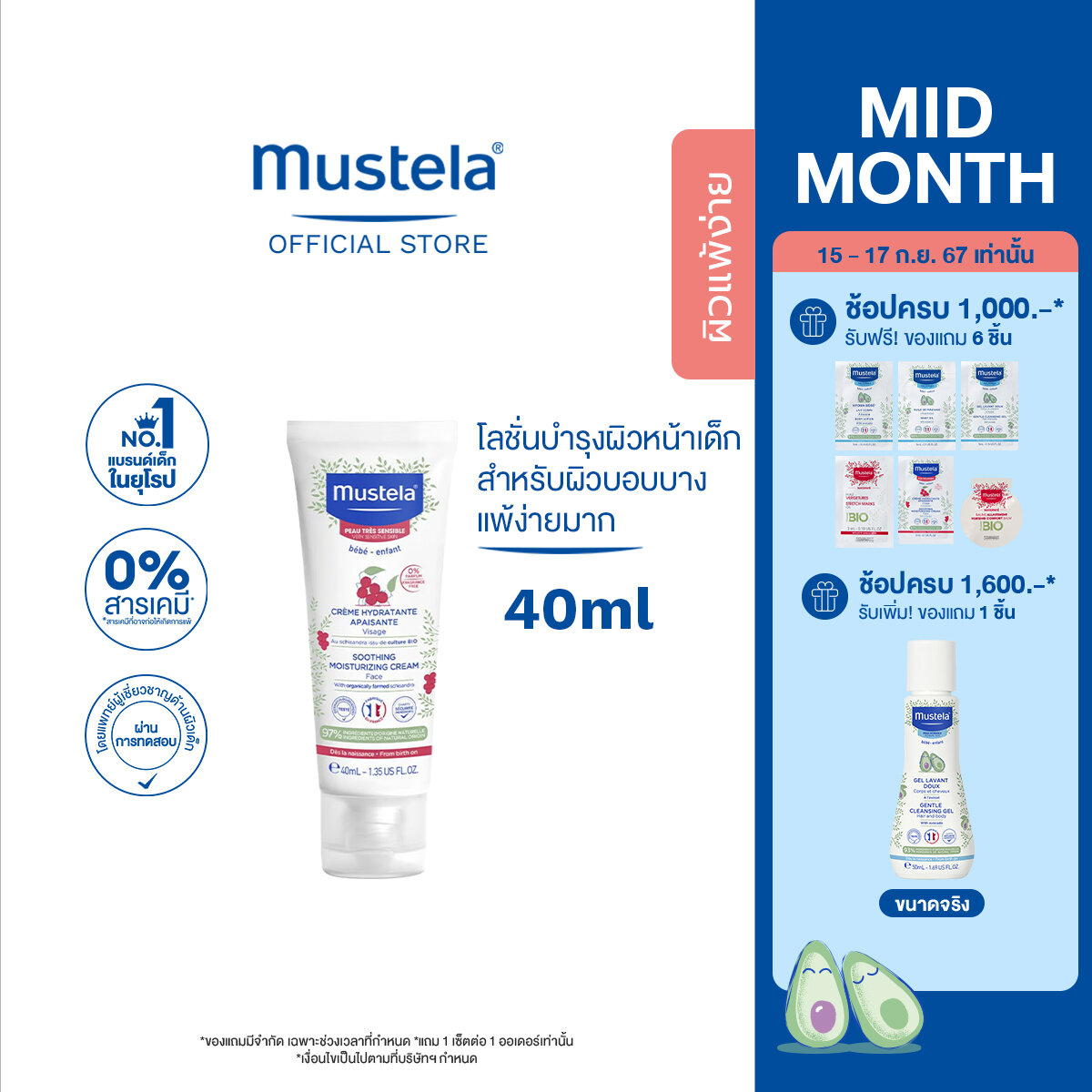 Mustela Baby Soothing Moisturizing Face Cream มูสเตล่าโลชั่นผิวหน้าเด็กแรกเกิด สำหรับผิวบอบบางแพ้ง่าย ปลอบประโลมผิว ราคา 429 บาท*ส่งฟรี