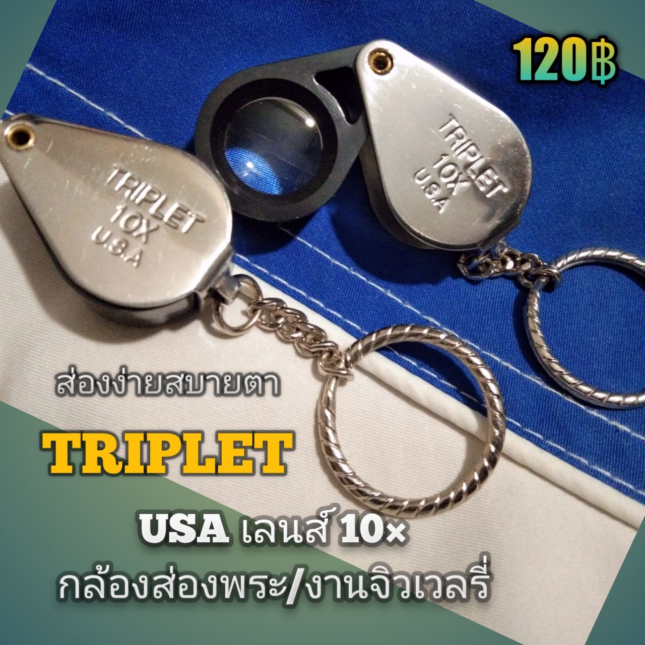 ?ใหม่  TRIPLET  เลนส์ขยาย 10× USA กล้องส่องพระ/งานเพชร พลอย เลนส์ดีส่องง่ายสบายตา ใช้ทนใช้ดี