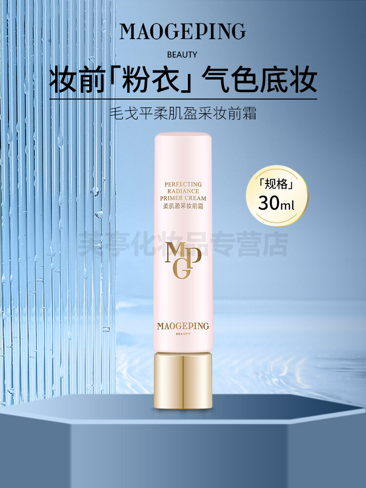 MAOGEPING | Glow Moisturizing Makeup Base ราคา 2,340 บาท*ส่งฟรี