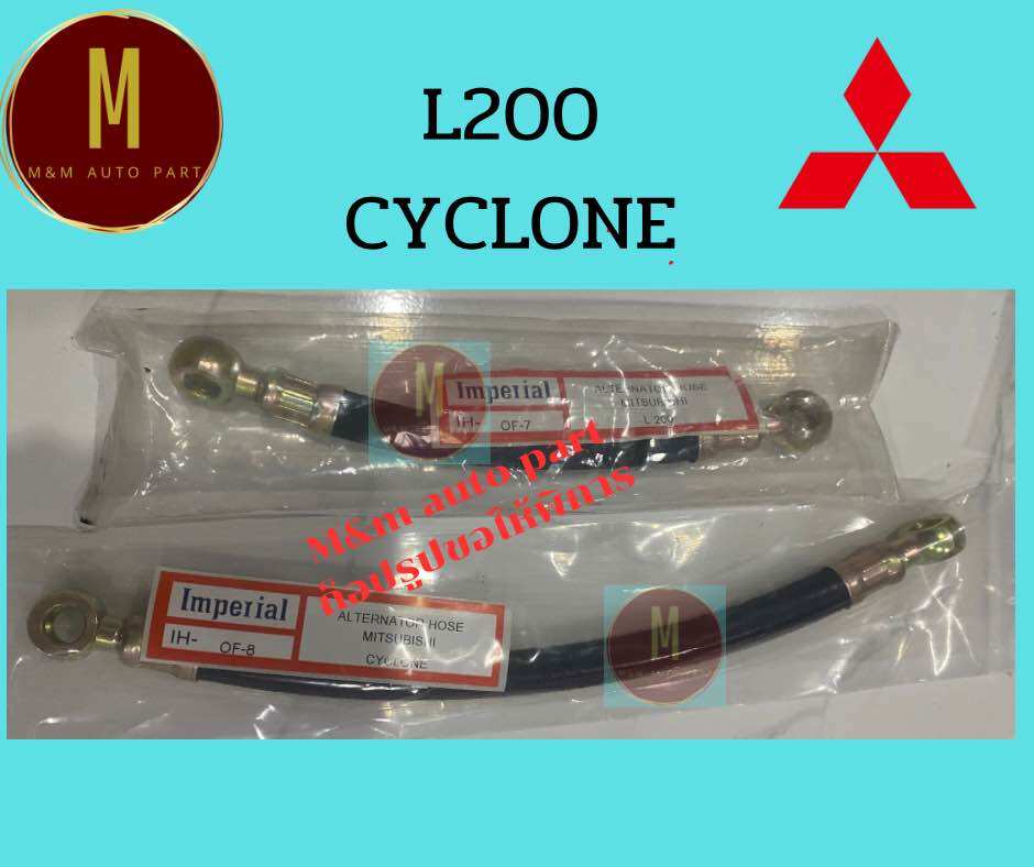 สายตูดไดชาร์จ MITSUBISHI L200,CYCLONE STRADA 2.5 ยี่ห้อ imperial OF-7,OF-8 ราคา 129 บาท*ส่งฟรี