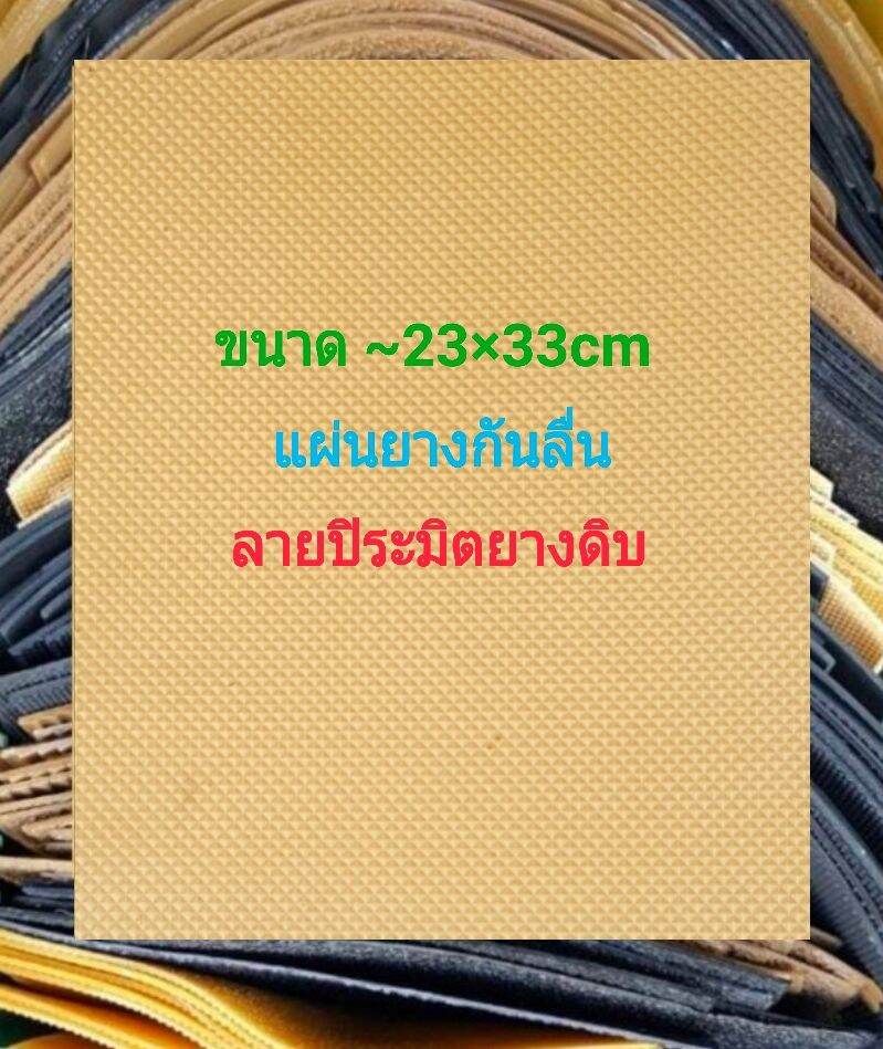 แผ่นยางกันลื่น ลายปิระมิตยางดิบ ขนาด 23×34cm.หนา3-4มิล