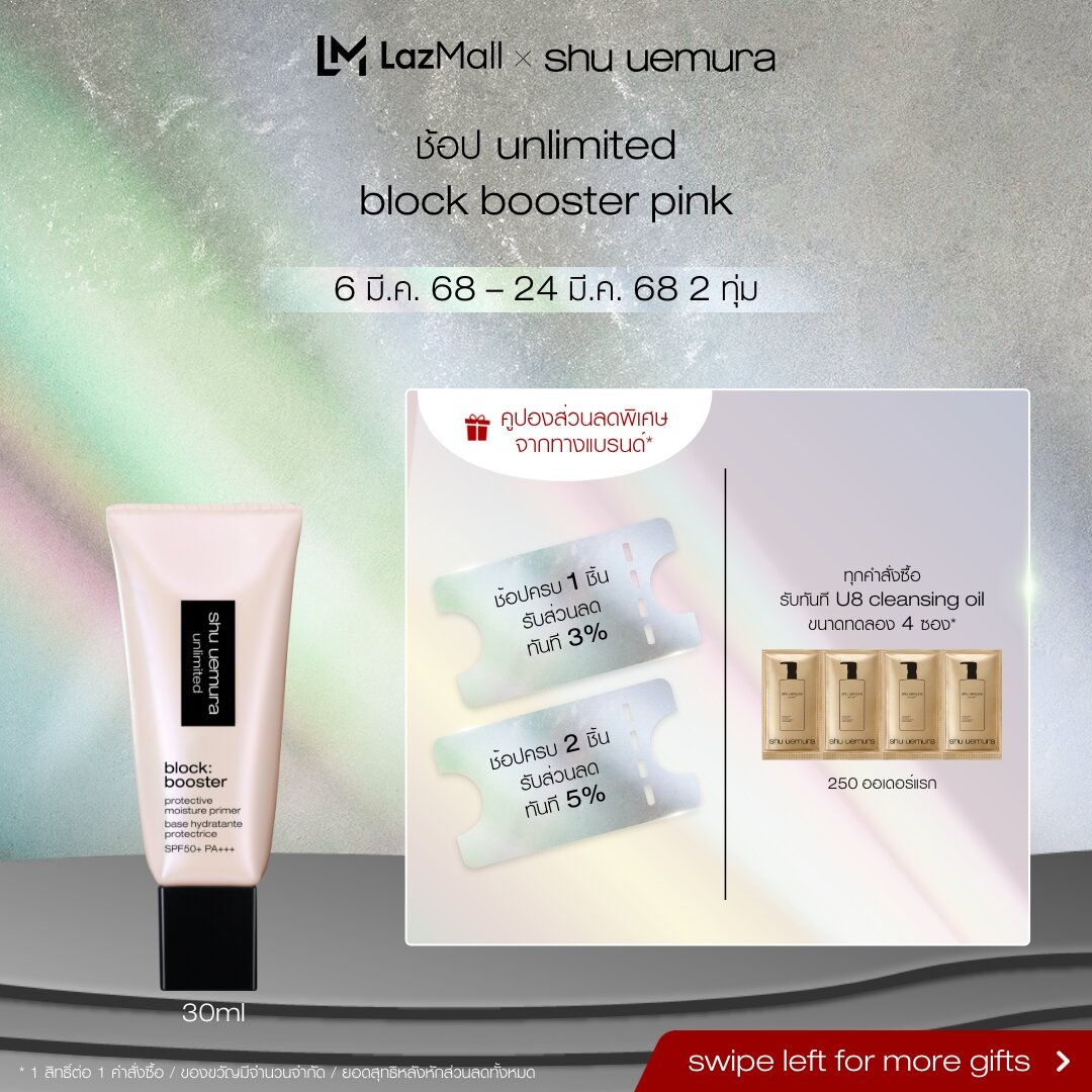 shu uemura ชู อูเอมูระ ไพรเมอร์ unlimited block booster sakura pink ราคา 1,950 บาท*ส่งฟรี