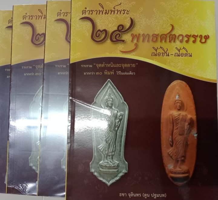 หนังสือพระตำราพิมพ์พระ 25 พุทธศตวรรษ