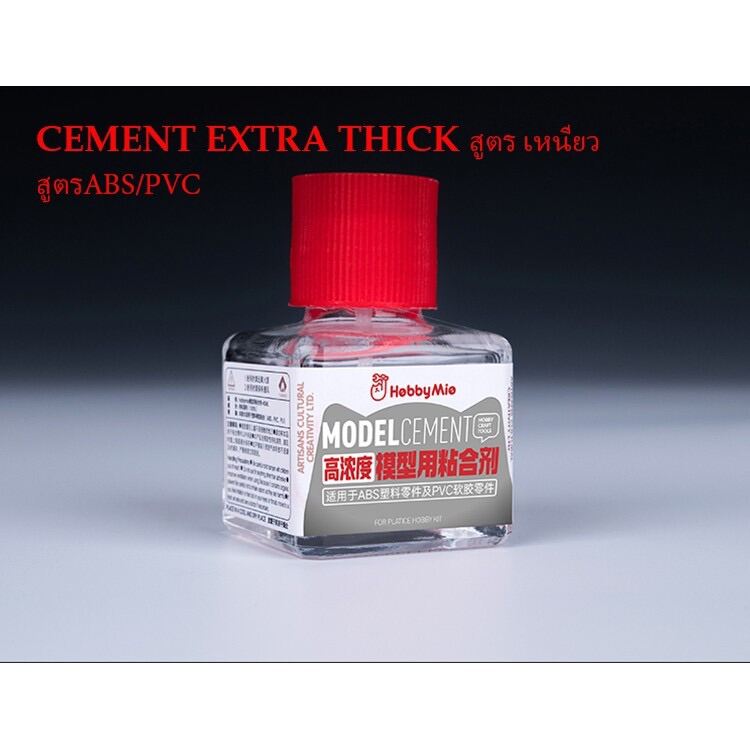 [Hobby Mio] ซีเมนต์เชื่อมพลาสติกอย่างดี ติดกันพลา กันดั้ม Gundam