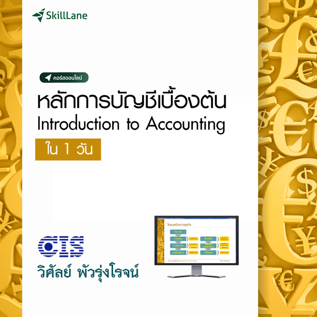 หลักการบัญชีเบื้องต้น ใน 1 วัน (Introduction to Accounting) | คอร์สออนไลน์ SkillLane ราคา 1,500 บาท*ส่งฟรี