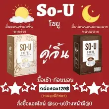 ภาพขนาดย่อของภาพหน้าปกสินค้าโกโก้ โซยู SO- U COCOA บรรจุ 5ซอง ( 3 กล่อง) จากร้าน TPK-SHOP บน Lazada ภาพที่ 5