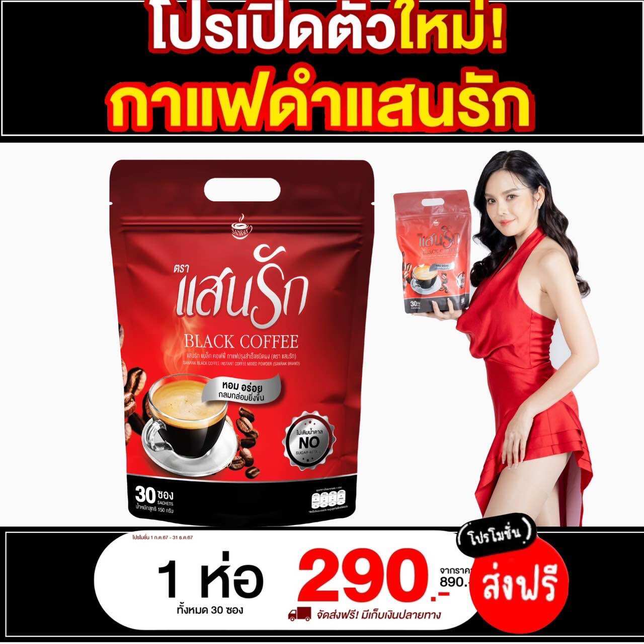 SANRAK BLACK COFFEE ราคา 290 บาท*ส่งฟรี