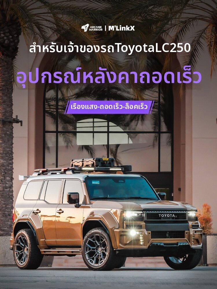 Arcane Warrior | M'LinkX Modification Roof Rack ราคา 110,982 บาท*ส่งฟรี