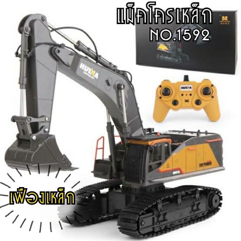 รถแม็คโครบังคับ huina no.1592 บุ้งกี๋เป็นเหล็ก งานสวยสมจริง ตรงปก ราคา 1,980 บาท*ส่งฟรี