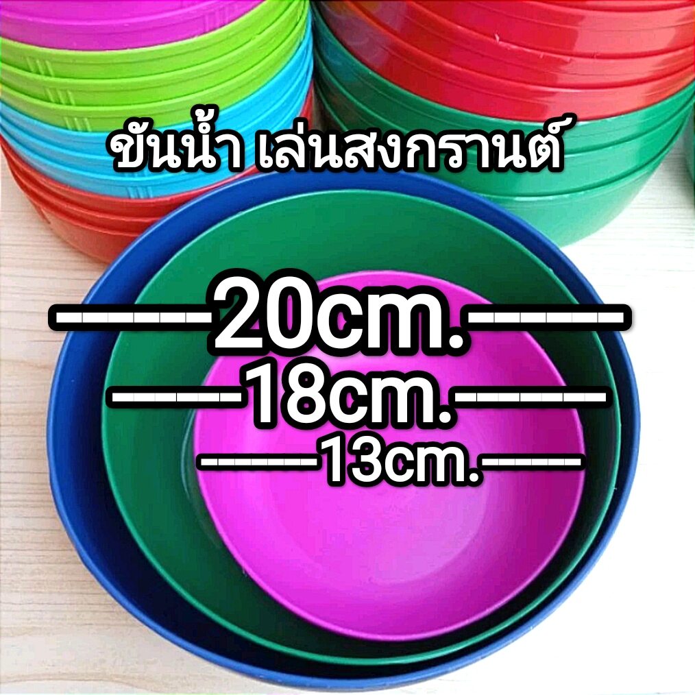 ขันน้ำ 13cm. ((ยกโหล 12ใบ)) ขันตักน้ำ เล่นสงกรานต์ ผสมแป้ง ทาหน้า เนื้อดี สีสวย ไซร์พอดีมือ ใช้ได้ทั้งเด็กและผู้ใหญ่ ราคา 65 บาท*ส่งฟรี