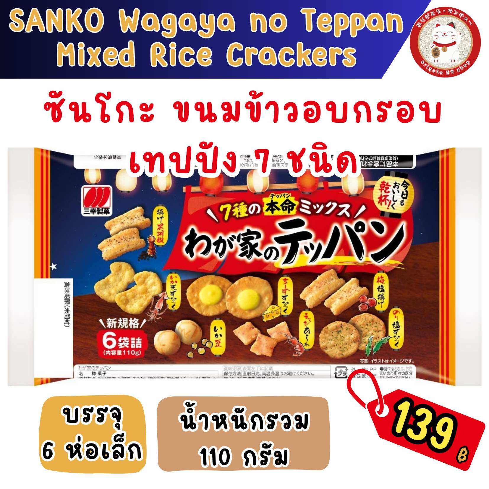 ซันโกะ ขนมข้าวอบกรอบ 7 รส ขนมอบกรอบ เซมเบ้ วากะยะโนะ เทปปัง แพ็ค 6 ซอง 110g. 🍘 SANKO Wagaya no Teppan Rice Crackers 110g ราคา 139 บาท*ส่งฟรี