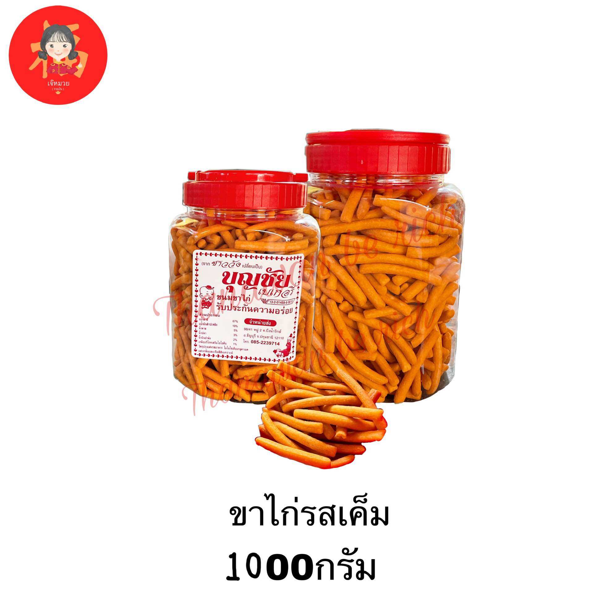 ขนมขาไก่รสเค็ม กระปุกใหญ่ 1 กิโล ขาไก่ 💥พร้อมส่ง💥มีปลายทาง สดใหม่ บุญชัยเบเกอรี่ ขาไก่บุญชัย ราคา 123 บาท*ส่งฟรี