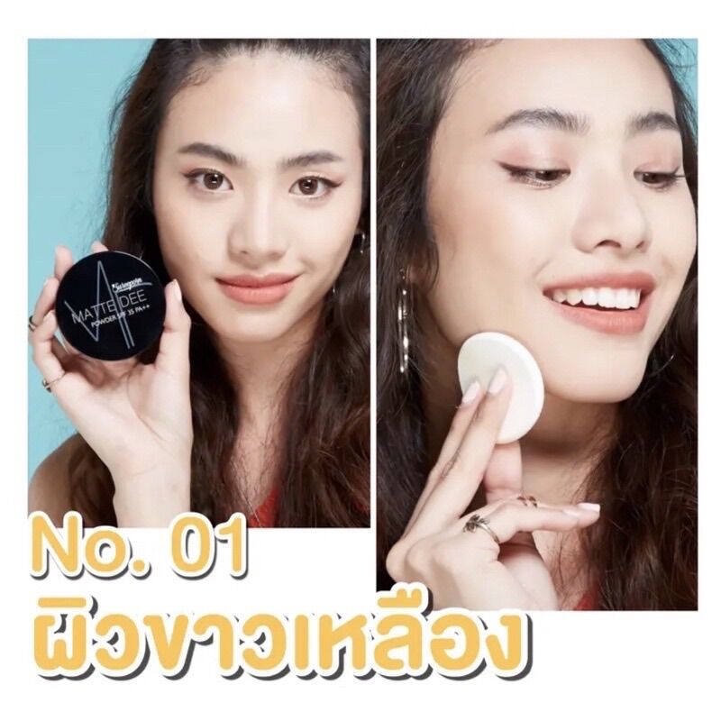 ✅พร้อมส่ง‼️แป้งพัฟสุรีย์พร แป้งพัฟมินิอาย แป้งพัฟสุรีพร แป้งพัฟกันน้ำ Matte Dee Powder แมทดี