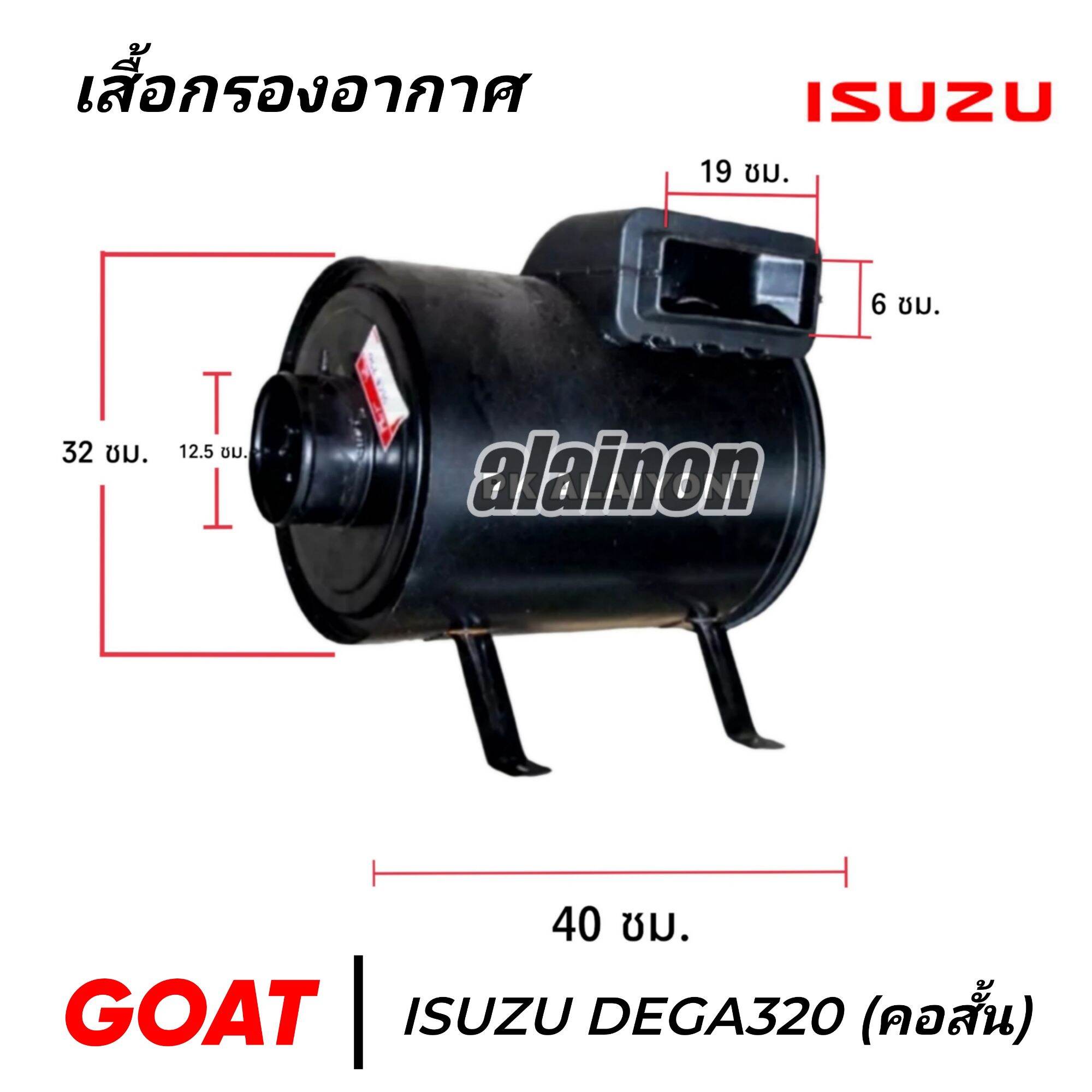 หม้อกรองอากาศ ISUZU DEGA320 (คอสั้น)​ กรองเหล็ก เกรดA (ไม่รวมไส้) ราคา 4,000 บาท*ส่งฟรี