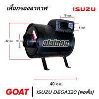 หม้อกรองอากาศ ISUZU DEGA320 (คอสั้น)​ กรองเหล็ก เกรดA (ไม่รวมไส้) SHOP88 SHOP888