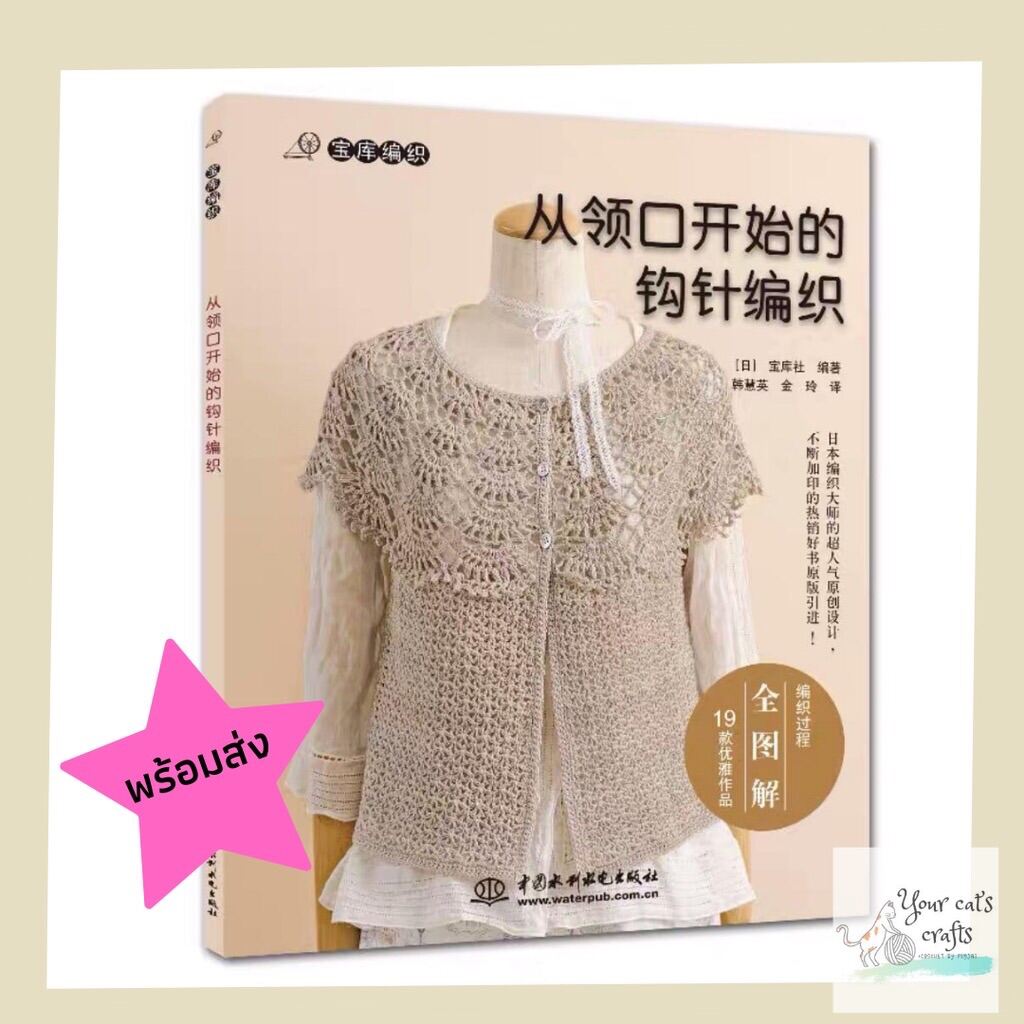 [[พร้อมส่ง]] หนังสือแบบถักเสื้อโครเชต์ 19 แบบ หนังสืองานฝีมือ หนังสืองานถัก โครเชต์ ด้ายถักเสื้อ ไหมพรม หนังสือโครเชต์ diy เย็บปัก