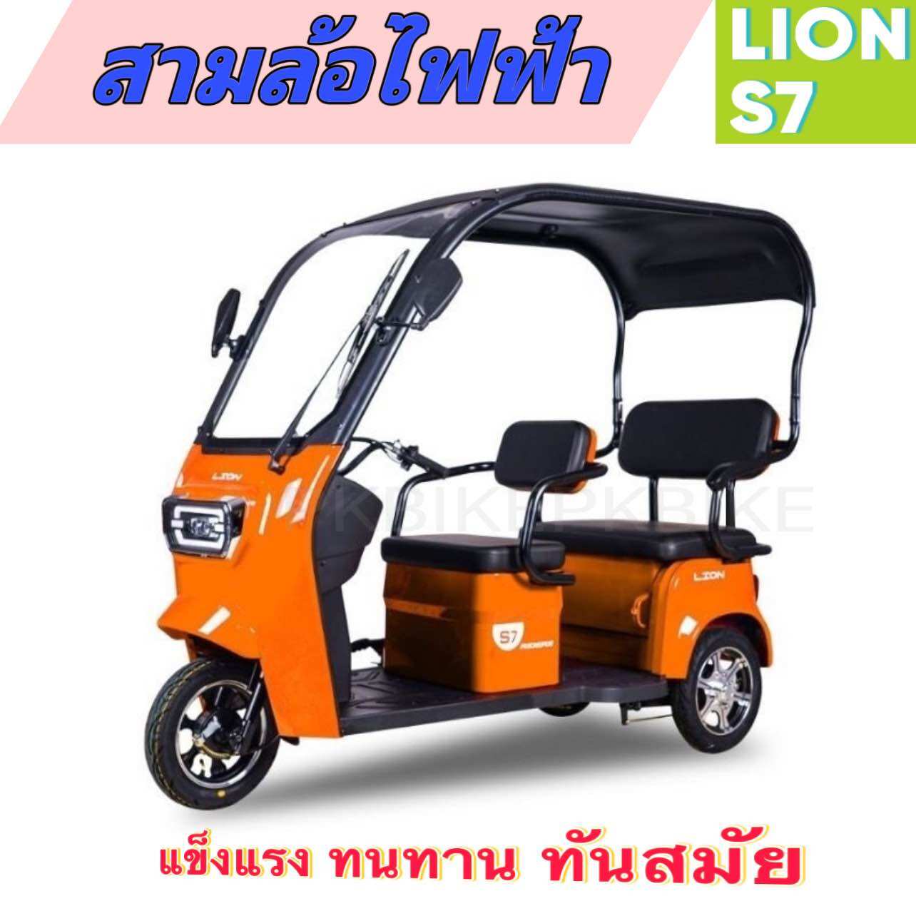 Electric Tricycle with Roof, Lion Model S7, for Families. Assembled and Ready to Ride. 1 Year Warranty (Cash on Delivery Available) ราคา 40,900 บาท*ส่งฟรี