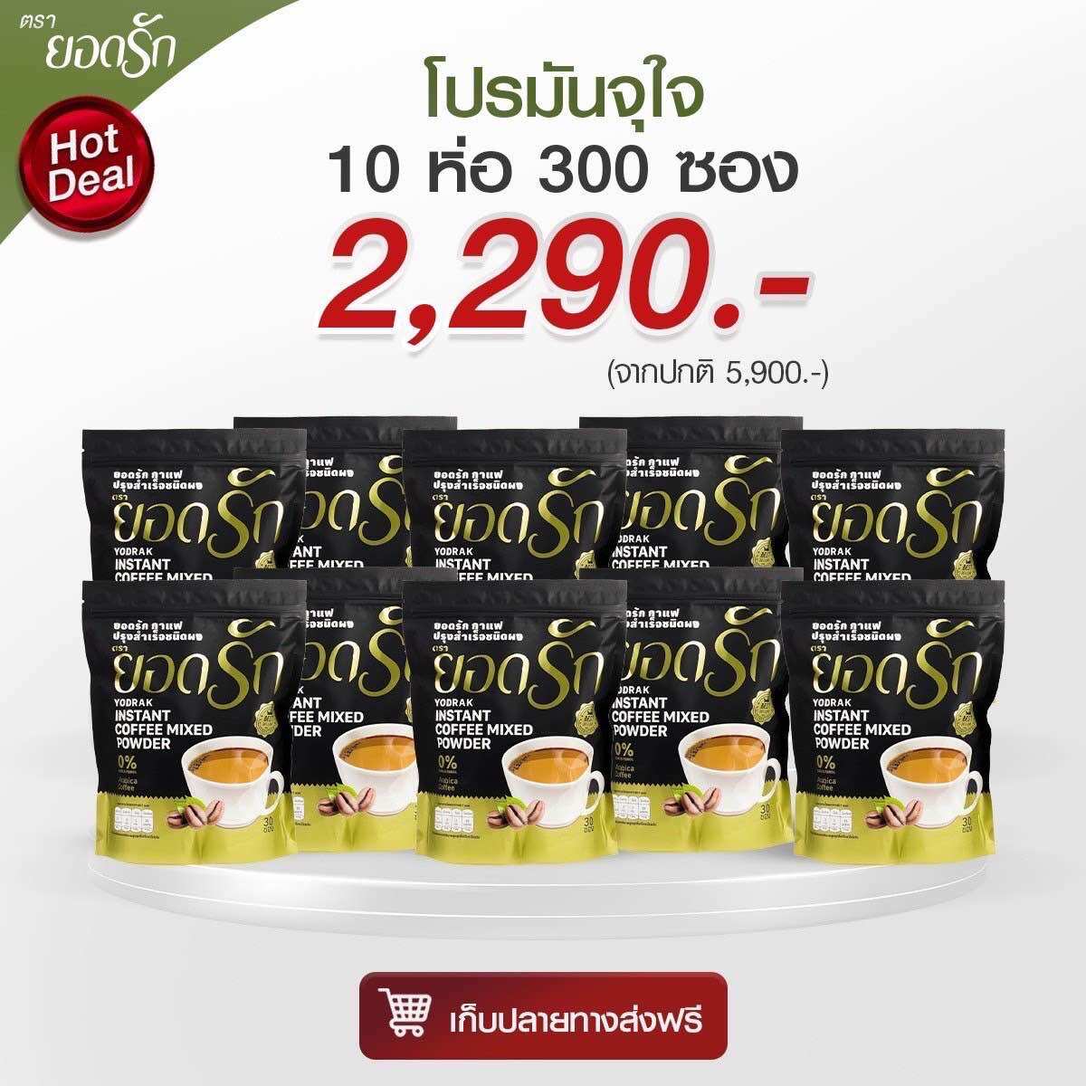 กาแฟยอดรัก 3อิน1 โฉมใหม่ 10ห่อ2,290บาท ราคา 2,100 บาท*ส่งฟรี