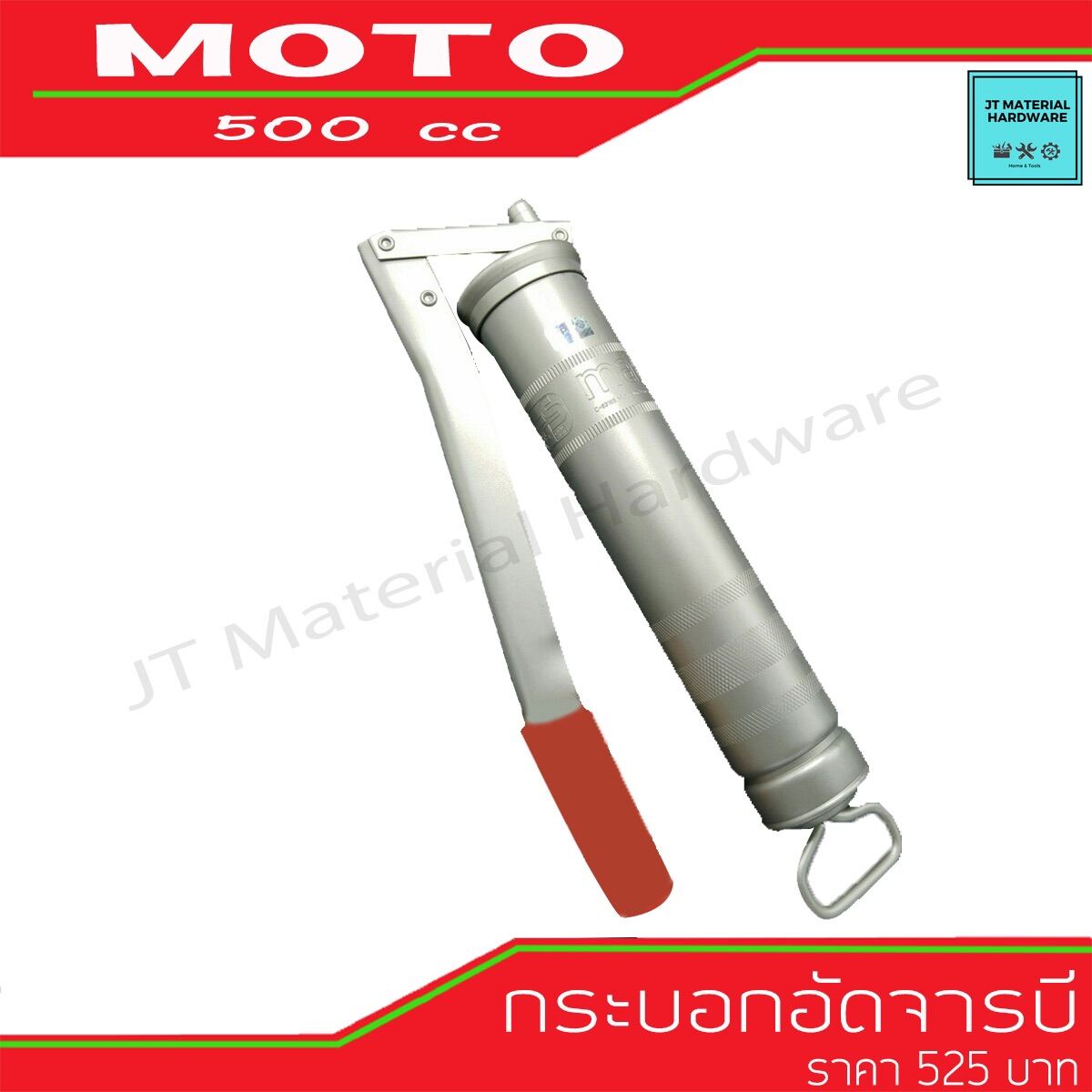 MOTO กระบอกอัดจารบี  500 cc  เยอรมันแท้ By JT