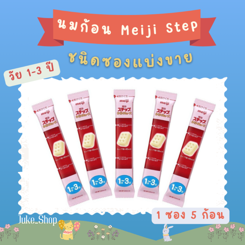🎎 นมผงเด็กเมจิญี่ปุ่น แบบอัดก้อน 1-3 ปี (แบ่งขายเป็นซอง) Meiji Step Easy Cube 1 ซอง 5 ก้อน [Exp.06/2025] ราคา 45 บาท*ส่งฟรี