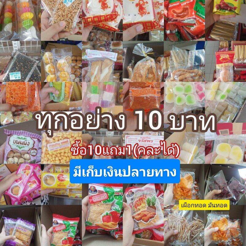 ขนมทุกอย่าง10บาท 🔥โปรโมชั่น ซื้อ 10 แถม 1(คละกันได้) มีเก็บเงินปลายทาง ขนมอร่อย  มีให้เลือกมากมายมาย สินค้าถ่ายจากภาพสินค้าจริงในร้าน