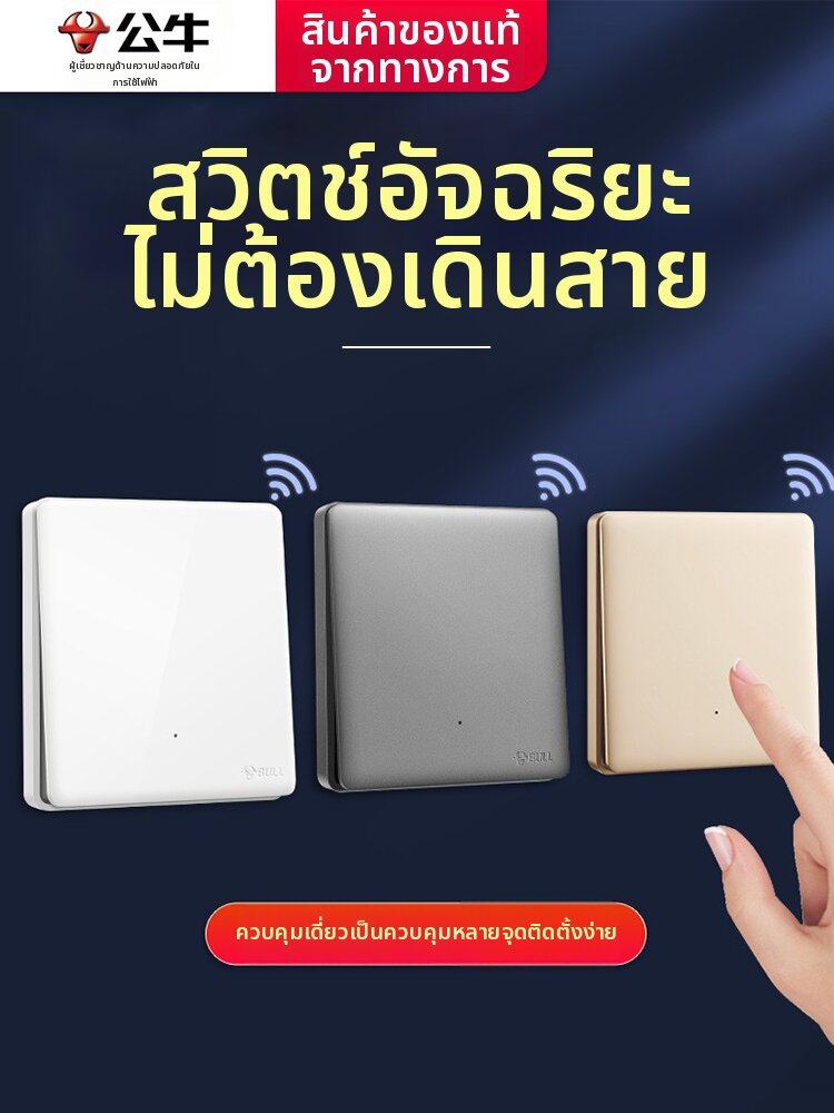 Bull | Wireless Remote Smart Switch Dual Control ราคา 1,000 บาท*ส่งฟรี