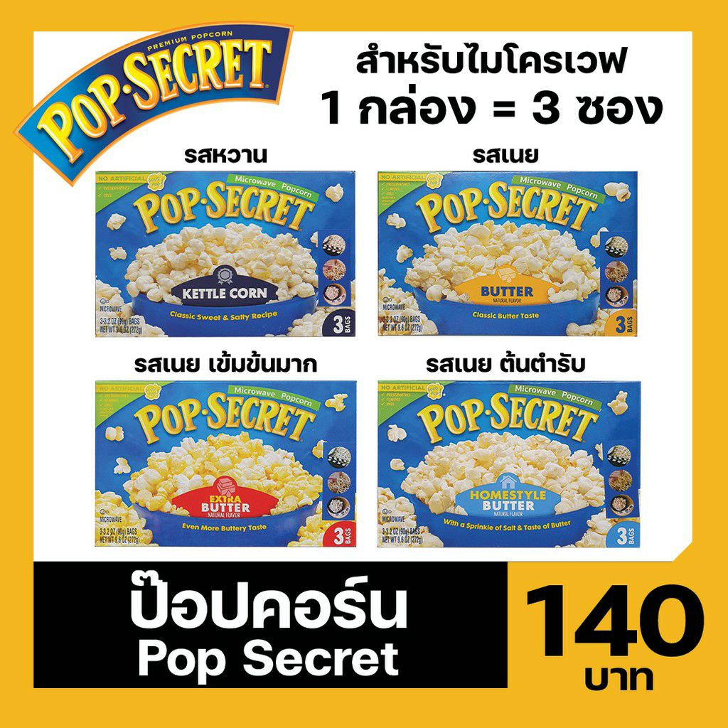 ป๊อปคอร์น Pop Secret Popcorn สำหรับไมโครเวฟ