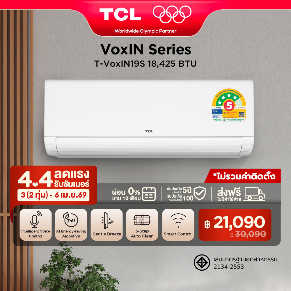 NEW 2025 TCL VoxIN แอร์ติดผนัง Voice Control ขนาด 18,424 BTU ประหยัดไฟเบอร์ 5 แบบ 4 ดาว ระบบ AI Enegy Saving Inverter เชื่อมต่อ WiFi App Control/Self Cleaning รุ่น T-VOXIN19S_non-install ไม่รวมค่าติดตั้ง SEER 23.58 [ผ่อน 0% นาน 10 เดือน] ราคา 30,090 บาท*ส่งฟรี