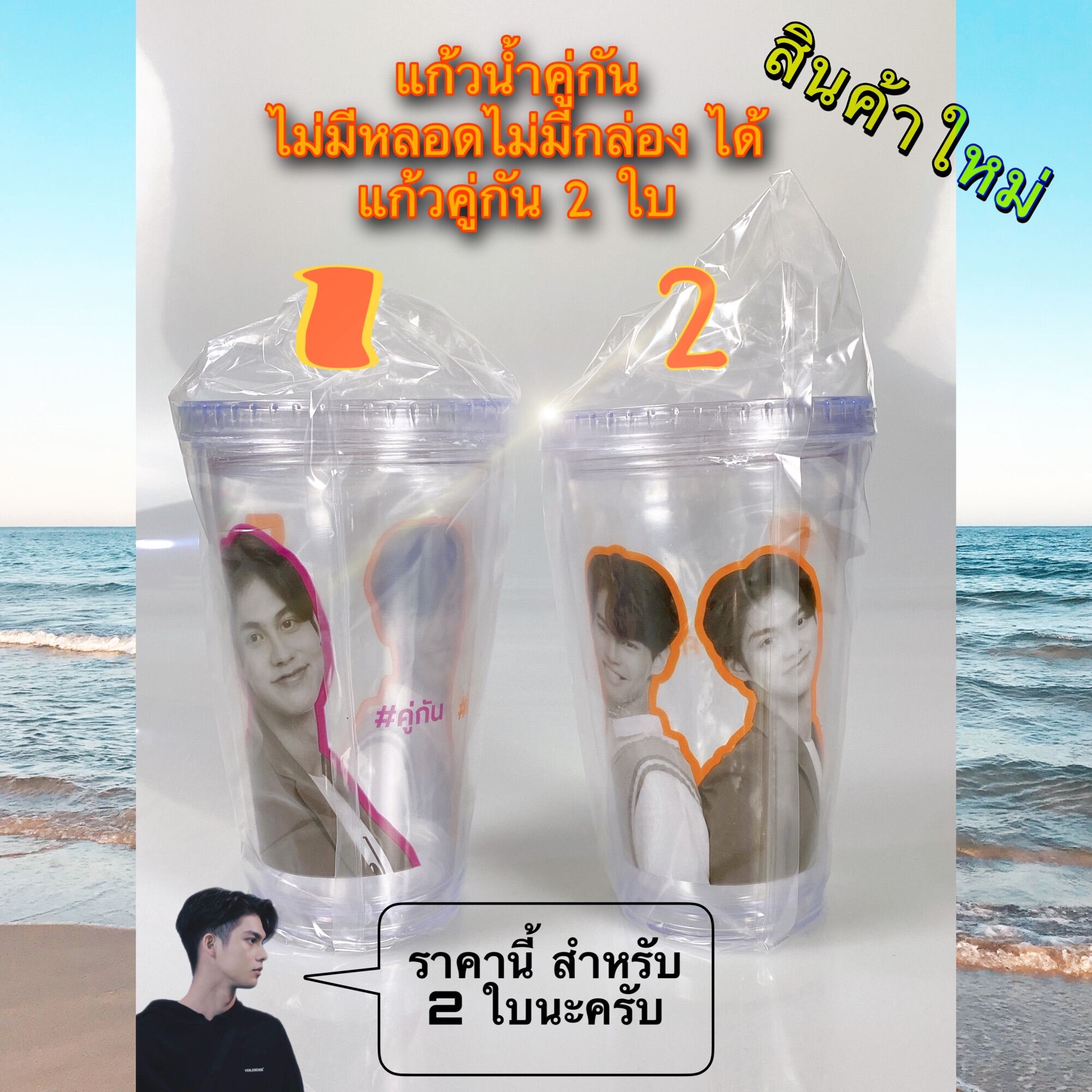 แก้วน้ำคู่กัน สินค้าใหม่ 2 ชิ้น