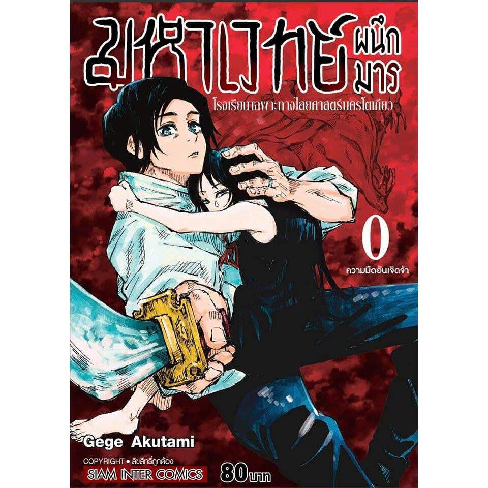 มหาเวทย์ผนึกมาร เล่ม 0