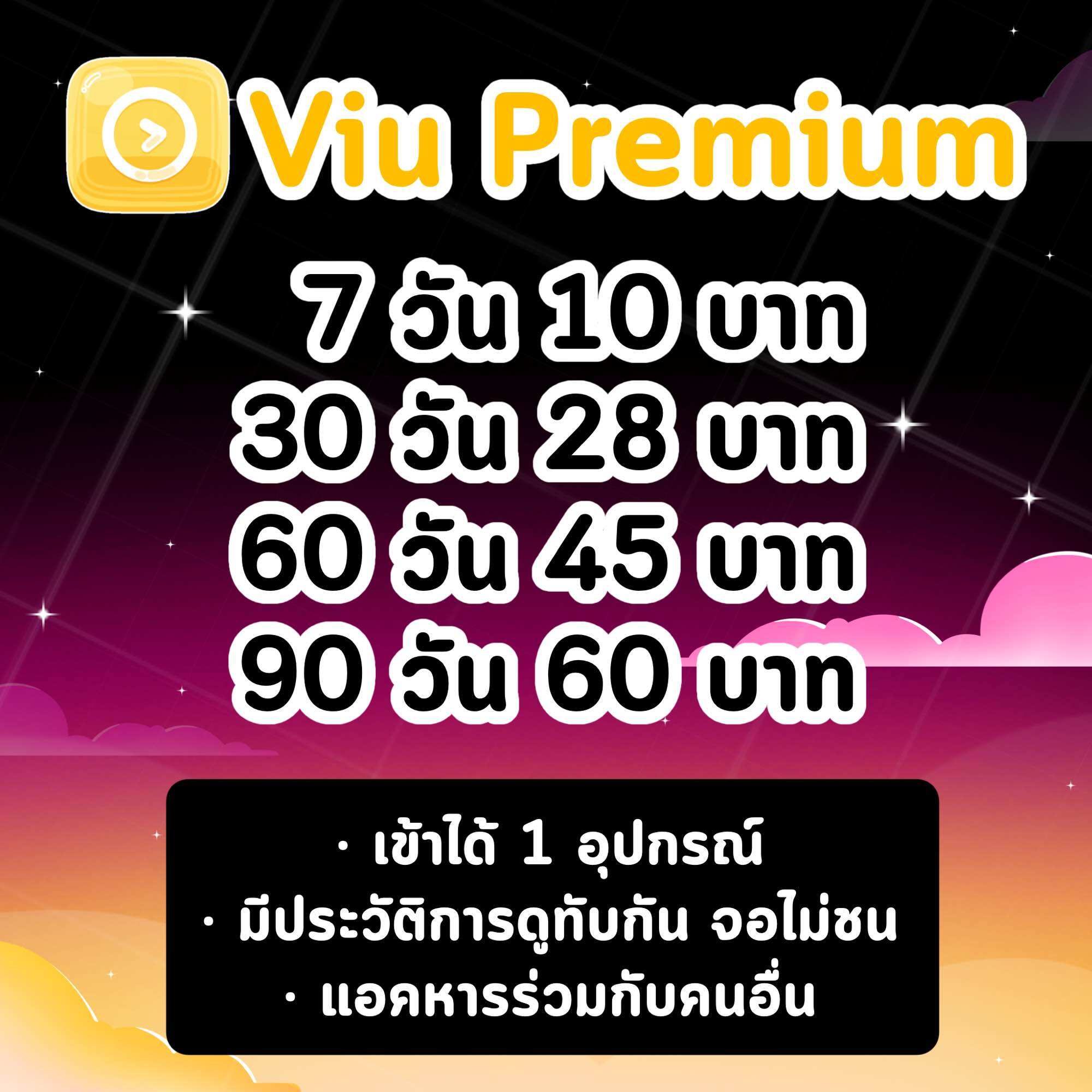 วิว Viu Premium | 7,30,60,90 วัน | วิว พรีเมี่ยม (แอคหาร) ราคา 10 บาท*ส่งฟรี