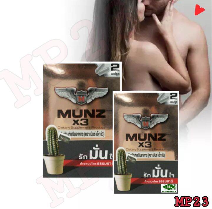 Munz ×3 อาหารเสริมชาย เพิ่มพลังชาย อึดทน พกพาสะดวก อาหารเสริมสำหรับผู้ชาย แถม สบู่ 🔥 ส่งฟรี