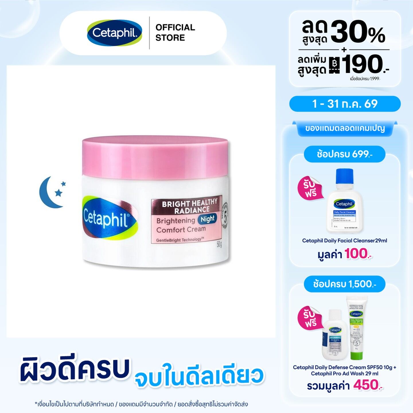 [ส่งฟรี] Cetaphil Bright Healthy Radiance Brightening Night Comfort Cream 50g. ราคา 1,079 บาท*ส่งฟรี