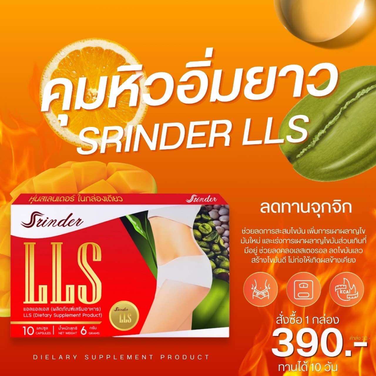 Srinder LLS 6กล่อง 1,950บาท ผลิตภัณฑ์อาหารเสริมล-ด น้ำหนัก ดื้อยา ลดยาก ชอบทานจุกจิก ราคา 1,980 บาท*ส่งฟรี