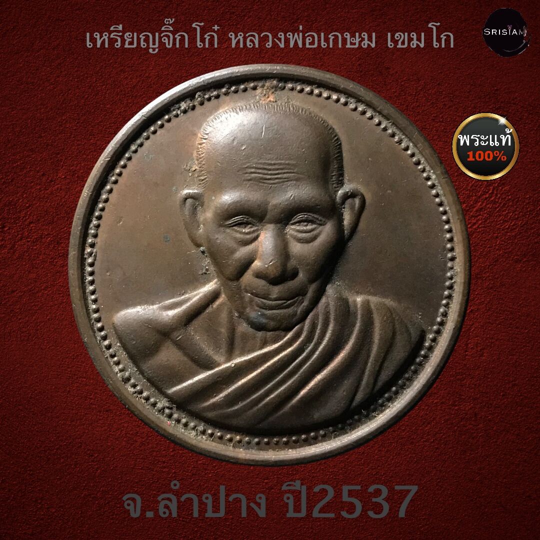เหรียญจิ๊กโก๋ หลวงพ่อเกษม เขมโก ปี2537 | Lazada.co.th