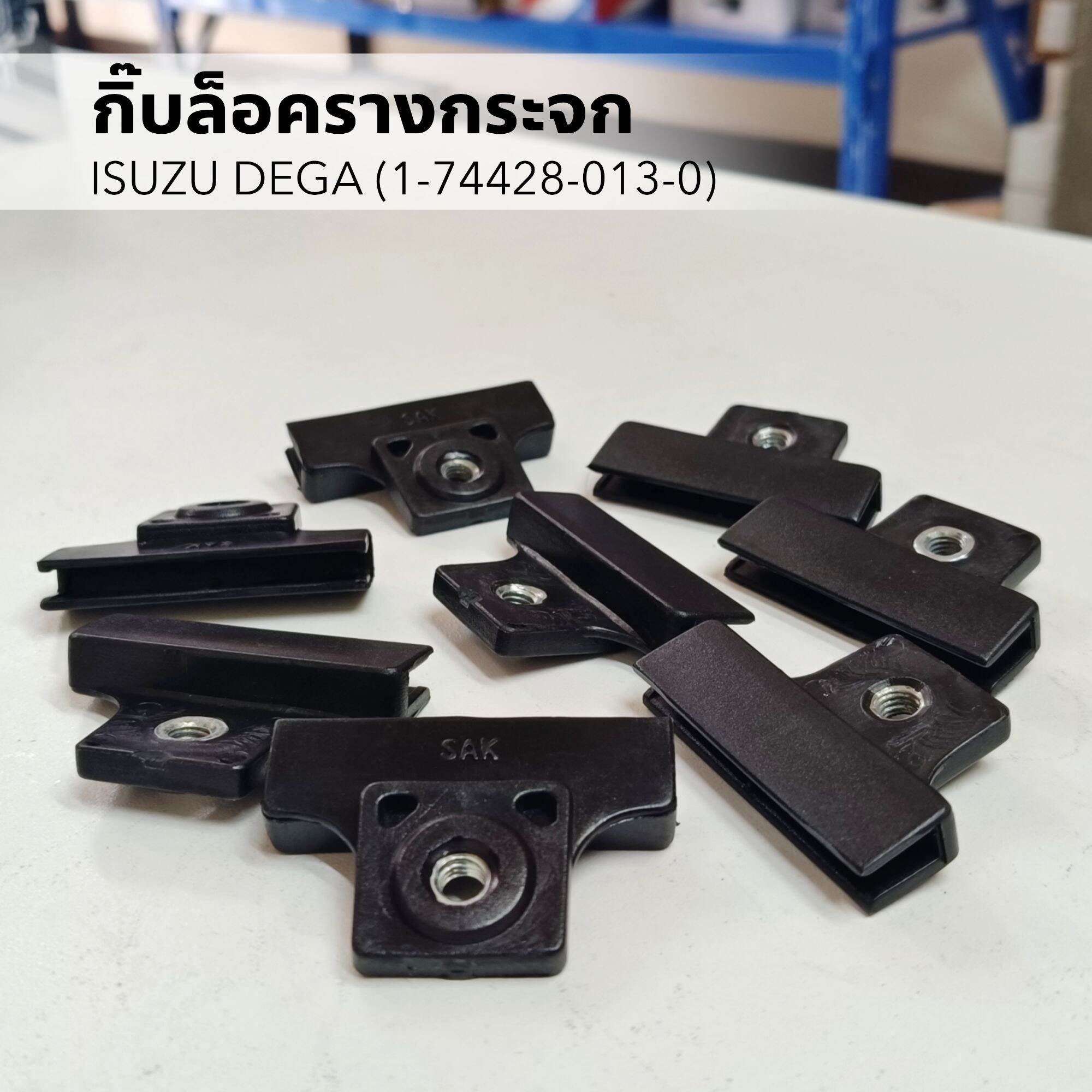กิ๊บล็อครางกระจก กิ๊บรางกระจก ISUZU DEGA (1-74428-013-0) ราคาต่อ 1 ชิ้น ราคา 35 บาท*ส่งฟรี