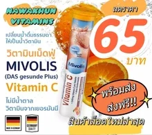 ภาพขนาดย่อของภาพหน้าปกสินค้าวิตามินซี เม็ดฟู่ มิโวลิส Mivolis รสส้ม Altapharma รสมะนาว อร่อย ทานง่าย รสชาติดี หมดอายุ ปี 2023 จากร้าน NAWAKHUN888_SHOP บน Lazada