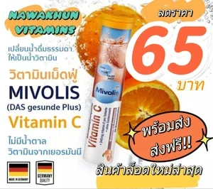 ภาพหน้าปกสินค้า#วิตามินซี เม็ดฟู่  มิโวลิส Mivolis รสส้ม Altapharma รสมะนาว อร่อย ทานง่าย รสชาติดี หมดอายุ ปี 2023 ที่เกี่ยวข้อง