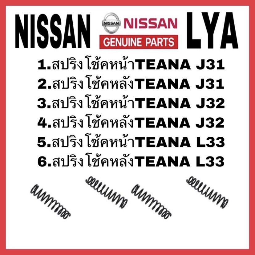 1.สปริงโช้คหลังTEANA J32