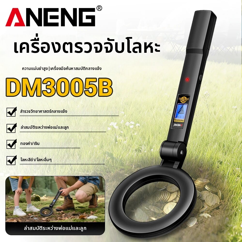 ANENG | เครื่องตรวจจับโลหะ Treasure Hunter Pro รุ่น ANENG DM3005B สำหรับตรวจจับโลหะทุกชนิด ระบุตำแหน่งได้แม่นยำ ใช้ค้นหาใต้ดิน ค้นหาทองคำ เหรียญ และของมีค่าอื่นๆ ราคา 335 บาท*ส่งฟรี