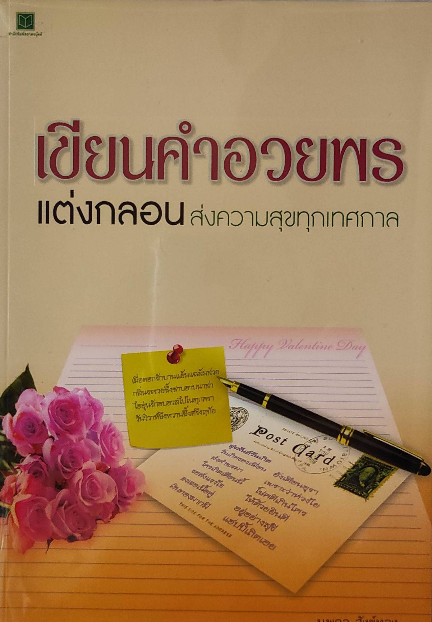 เขียนคำอวยพร แต่งกลอนส่งความสุขทุกเทศกาล