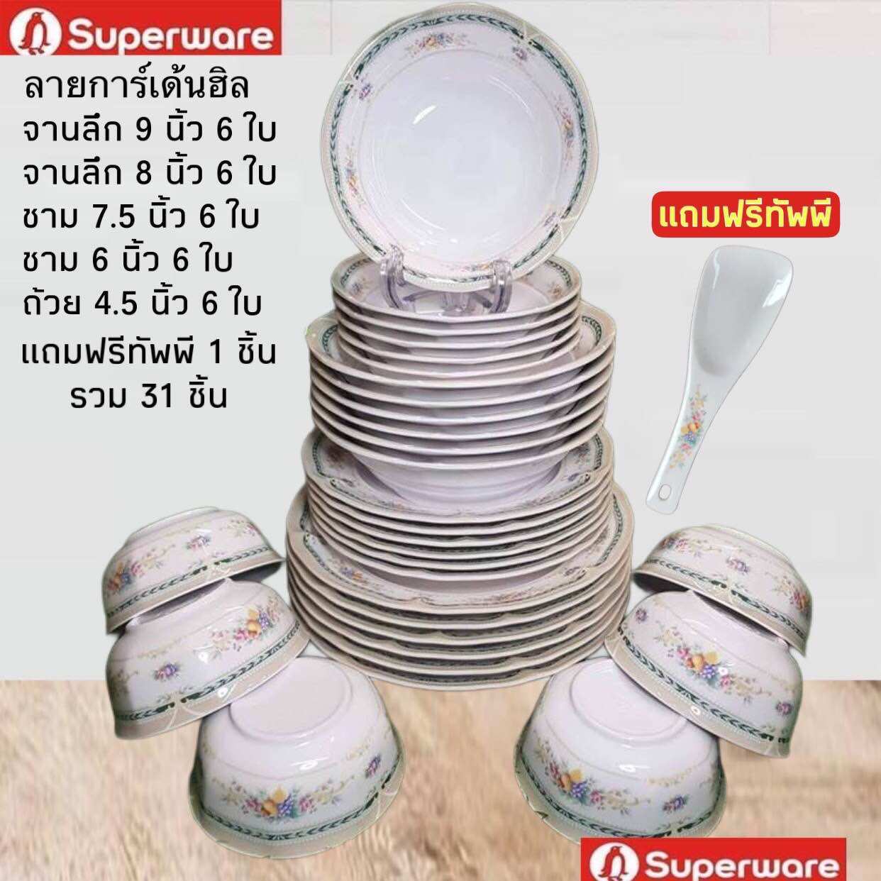 โปร เปิดร้าน ลด50 % - ชุดเซต 30 ชิ้น พิเศษเเถมฟรี!ทัพพี 1 ชิ้น รวม 31 ชิ้น ลายการ์เด้นฮิล สวยคลาสสิคหนาพิเศษ ศรีไทยซุปเปอร์แวร์เมลามีนเเท้เกรด A ส่งตรงจากโรงงาน บริการส่งฟรี #Superware ราคา 5,996 บาท*ส่งฟรี