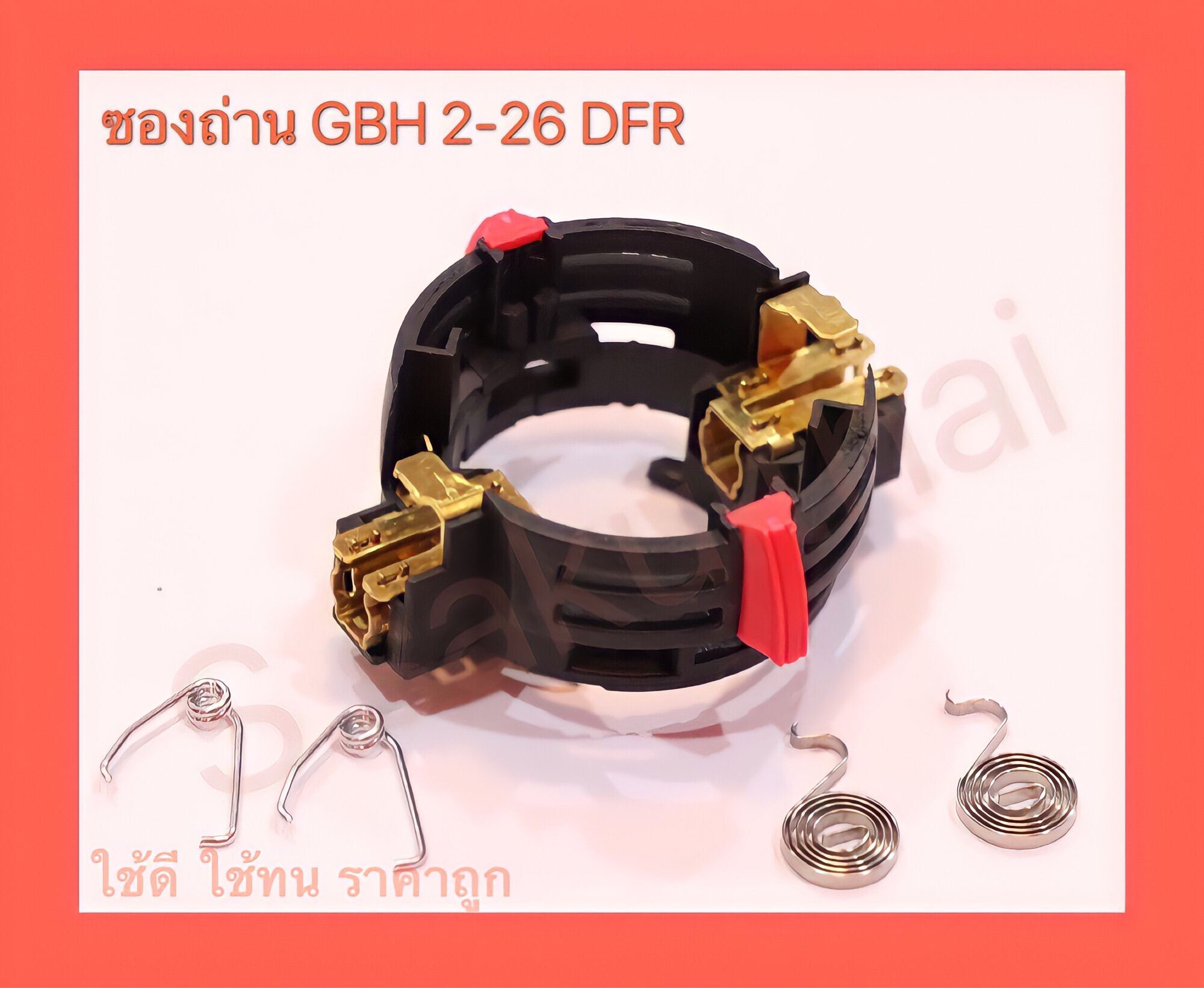 (ราคาพิเศษวันหวยออก) ซองถ่าน สว่านโรตารี่ Bosch รุ่น GBH 2-26 DFR (พร้อมส่ง)