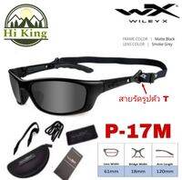 Wiley X รุ่น P-17M แว่นตา safety กันสะเก็ด กัน UV เลนส์โพลีคาร์บอเนตสีเทา พร้อมกรอบสีดำด้าน รุ่นที่ได้รับความนิยม ผลิตมายาวนานที่สุด